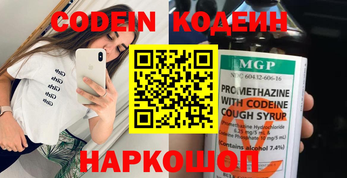 Кодеин Purple Drank  Codein напиток Lean (лин)  Сызрань  Вход с VPN 